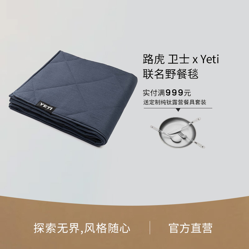 路虎 卫士 x Yeti联名野餐毯户外露营便携郊游