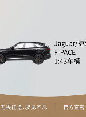 Jaguar/捷豹 F-PACE 核心系列 1:43比例车模汽车模型