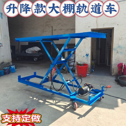 大棚轨道升降运输车平板车固定交叉式升降平台两用果园轨道升降车
