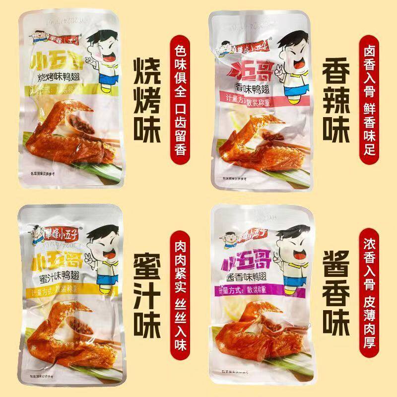 攀峰小五子小五哥鸭翅小包装称重烧烤味鸭翅酱香味鸭翅香辣味鸭翅