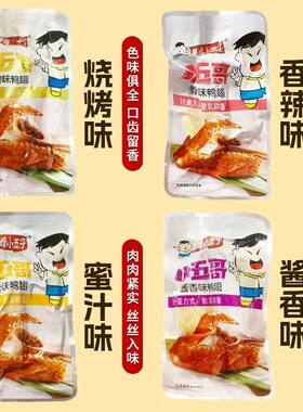 小包装卤味零食鸭翅攀峰小五子