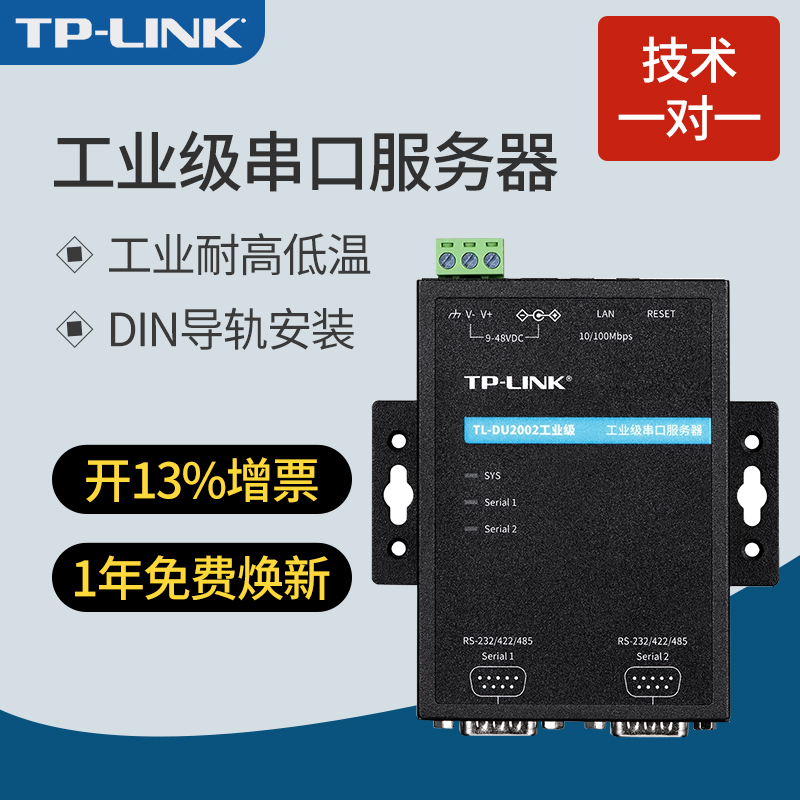 TP-LINK工业级串口服务器