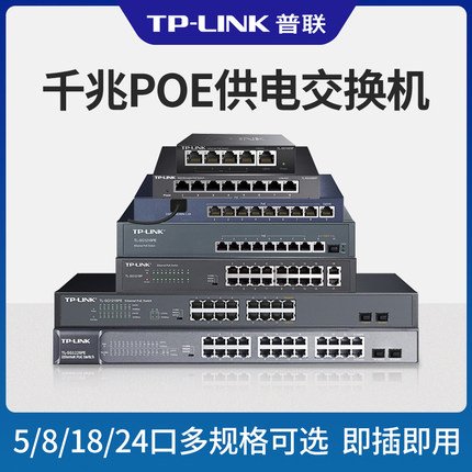 普联TP-LINK千兆POE交换机4口5口8口16口24口48V国标光纤口网线供电模块AP交换器监控专用支持海康大华摄像头
