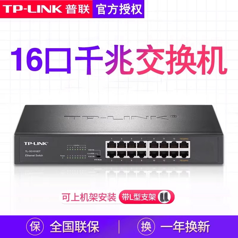 TP-LINK普联16口千兆交换机12/24孔网线分线器路由器分