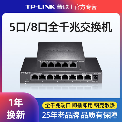 TP-LINK普联5口千兆交换机铁壳