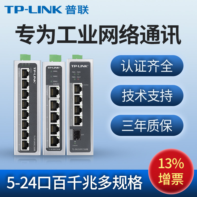 普联TL-LINK工业级电力轨道交通交换机16口24口百兆千兆光纤网络分线器室外智能工程导轨式壁挂安装TL-SG2105