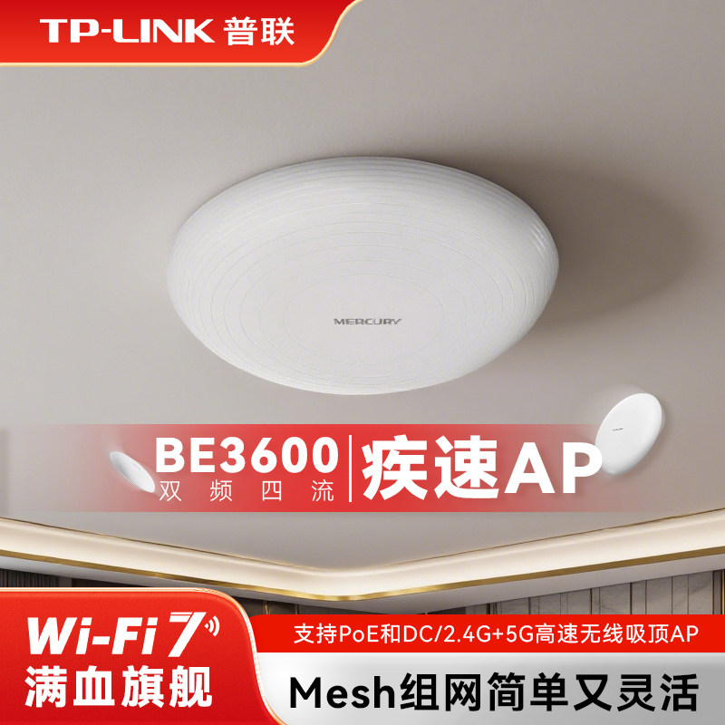 水星MERCURY双频千兆wifi7吸顶式BE3600无线AP全屋覆盖wifi6家用酒店企业路由器POE供电2.5G网口MC7AP3600HP