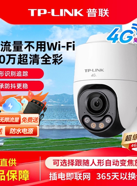 TP-LINK普联800万终身免费无限4G流量无网可用摄像头家用监控器360度全景无死角摄影头室外户外防水682X-F4GE