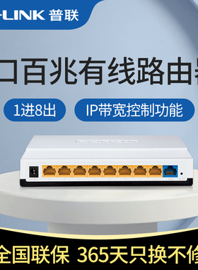 普联TP-LINK百兆8口路由器交换机一体家用多功能有线宽带弱电箱网络八孔千兆wifi光纤端口企业办公TL-R860+