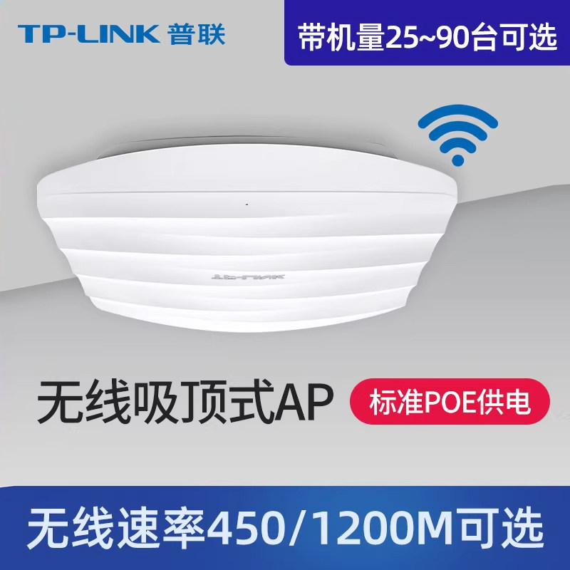 普联TP-LINK无线吸顶式AP家用酒店宾馆商场公司办公壁挂全屋WIFI覆盖5g双频网络商用室内百兆千兆端口POE供电