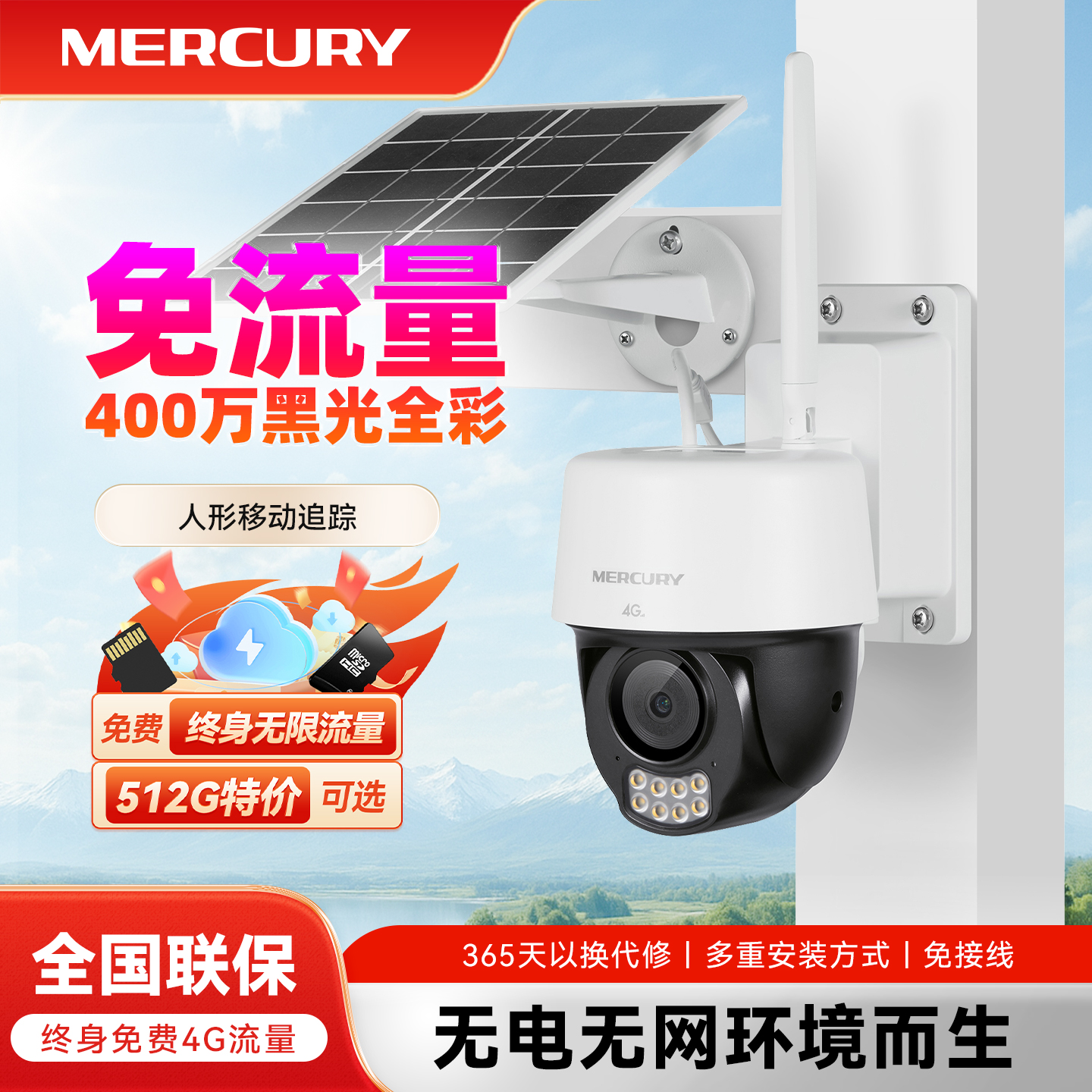 水星4g太阳能摄像头免流量免插电