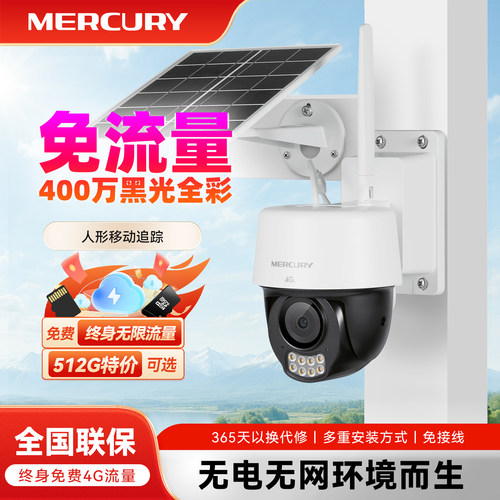 水星4g太阳能摄像头免流量免插电