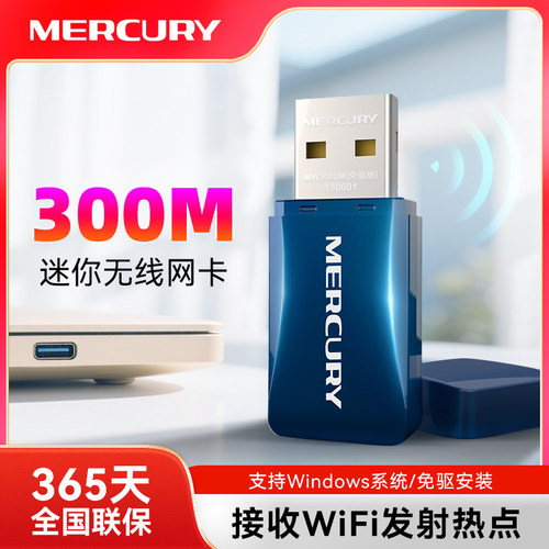 水星300M免驱动USB无线网卡