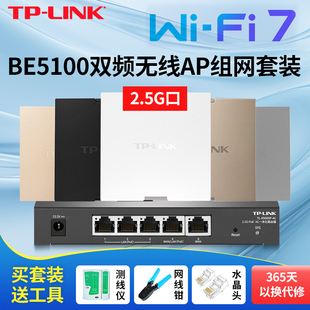 BE5100双频WiFi7无线ap面板2.5G超千兆poe网线供电全屋wifi路由器tplink LINK新品 7AP5100HI PoE易展版