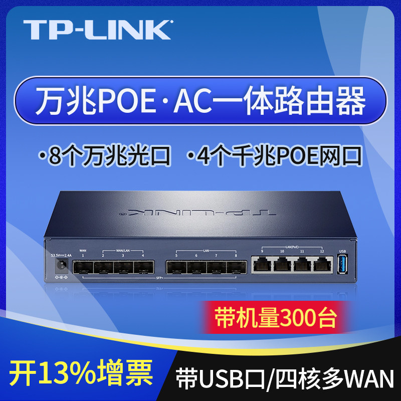 TP-LINK普联POE AC光电一体化路由器8口万兆SFP光口+4千兆网口有线易展组网AP控制器家用企业级TL-R6812TP-AC