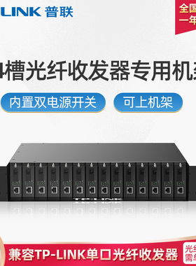 tplink普联14槽光纤收发器专用机架机柜2U尺寸光电转换器光端机SC接口一光一电0.6A输出TL-FC1400/1420双电源