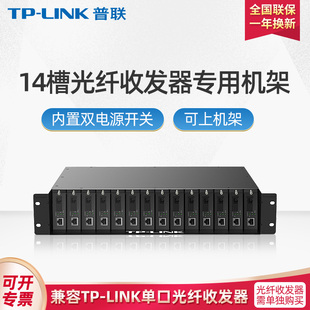 tplink普联14槽光纤收发器专用机架机柜2U尺寸光电转换器光端机SC接口一光一电0.6A输出TL 1420双电源 FC1400