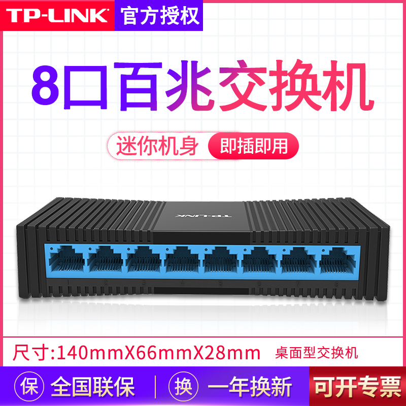 TP-LINK 8口百兆交换机 监控集线器路由器网络网线分线器家用宿舍分流器普联八孔千兆以太网交换器TL-SF1008+