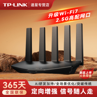 2.5G網口mesh大戶型TL 普聯TP 7DR3630 wifi6無線 wifi7千兆雙頻家用高速穿墻2.4G LINK大道路由器BE3600