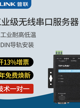 普联TP-LINK工业级无线串口服务器协议网口支持标准通信接口低功耗接入上位机导轨式壁挂原装正品TL-DU2001-W