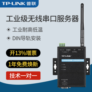 LINK工业级无线串口服务器协议网口支持标准通信接口低功耗接入上位机导轨式 DU2001 壁挂原装 正品 普联TP