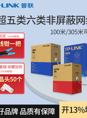 普联TP-LINK六类千兆网线CAT6类纯无氧铜线芯非屏蔽工程家装电脑网络监控布线箱线超五类100/305米TL-EC6-305