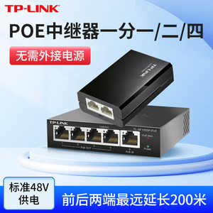 TP-LINKpoe交换机一分二中继器