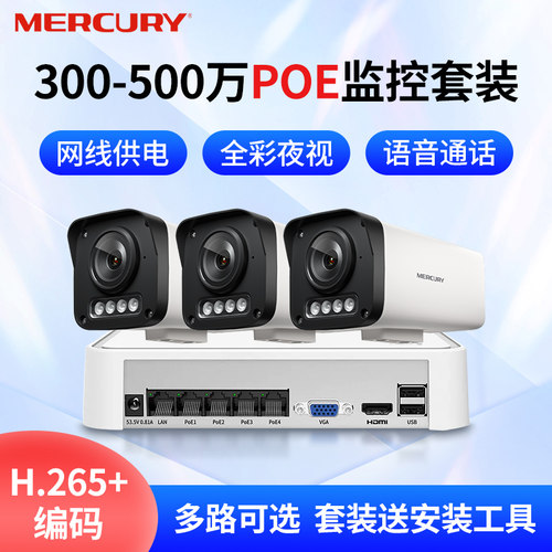 水星安防监控套装枪机摄像头室外