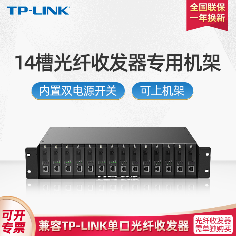 TP-LINK双电源14槽光纤收发器专用机架TL-FC1420百兆千兆单纤单模多模水星迅捷通用机框5V0.6A输出TL-FC1400 网络设备/网络相关 收发器 原图主图