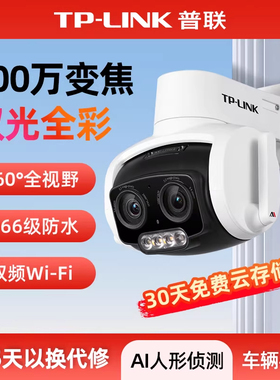 普联TP-LINK摄影头双摄20倍变焦摄像头家用监控器360度全景全彩夜视语音对讲室外无线球型机人形跟踪声光报警