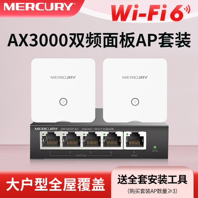 水星wifi6面板ap无线千兆路由器