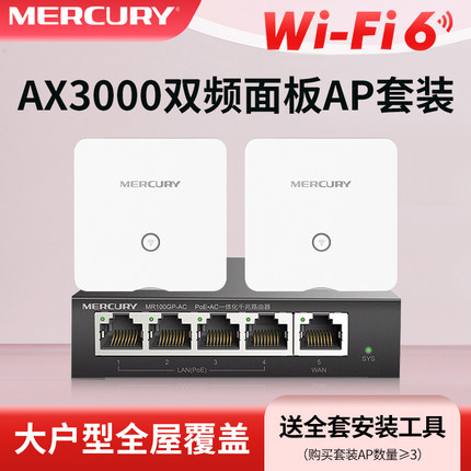 水星无线ap面板千兆5G双频86型墙壁式poe供电ac路由器AX3000M组网wifi6家用别墅全屋wifi信号覆盖MIXAP3000GP