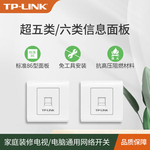 TP-LINK超五类屏蔽信息面板