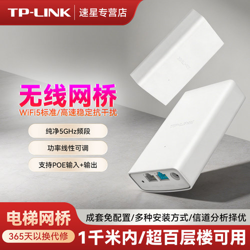 TP-LINKWiFi5网桥千兆高速稳连