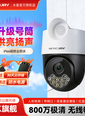 水星800万摄像头室外防水全彩摄影头无线监控器手机远程大声音对话360度无死角高清球机MIPC8289W-4音频增强