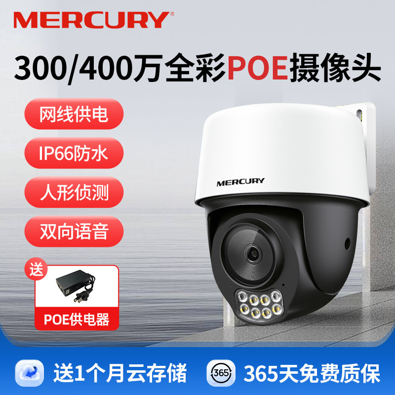 水星安防监控摄像头室外摄影头高清POE供电家用防水360度云台双向语音全彩夜视枪球联动球机328/428PW双摄版