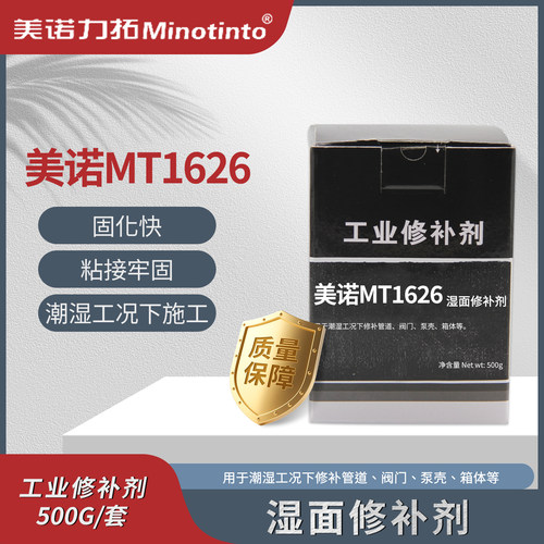 湿面修补剂美诺MT1626潮湿工况管道箱体修补胶工业修补剂500g/套
