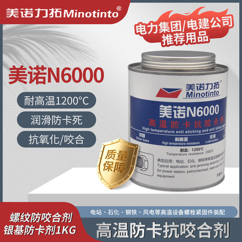 银基咬合剂耐高温螺纹螺栓防卡剂美诺N6000防烧剂润滑防卡死1kg桶