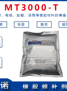 橡胶修补胶MT3000T输送带修补剂填充密封电缆封头及破损修补500G