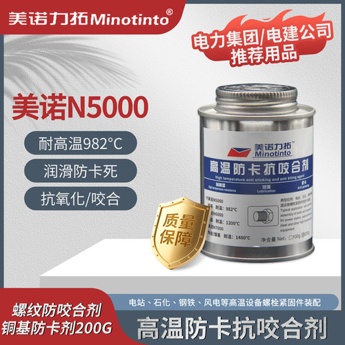 防卡抗咬合剂美诺N5000铜基防卡剂 耐高温防咬剂防烧剂 200g