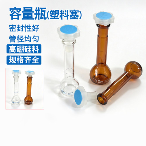 葵花5 10 25 50 100塑料盖容量瓶PP塞A级高硼硅玻璃塑料塞容量瓶