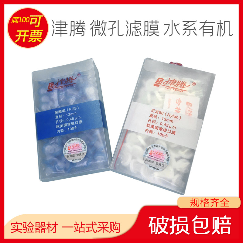 津腾针筒针头式滤膜过滤器13mm水系有机ptfe0.22um0.45um0.8u滤头