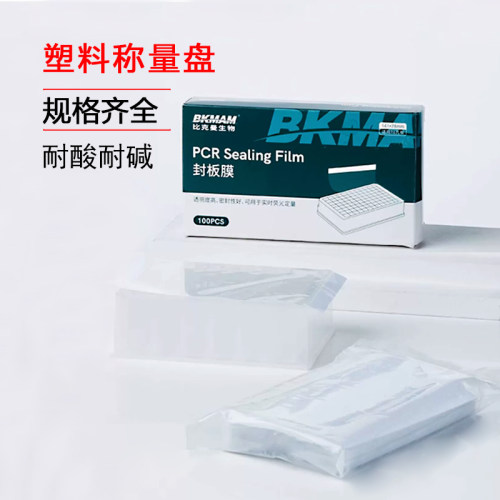 比克曼生物BKMAMLAB荧光定量PCR封板膜光学压敏96孔封板膜耐高温