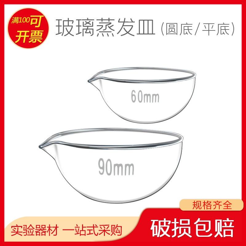 90mm平底蒸发皿9cm圆底玻璃蒸发皿玻璃元皿实验室玻璃器皿6cm12cm