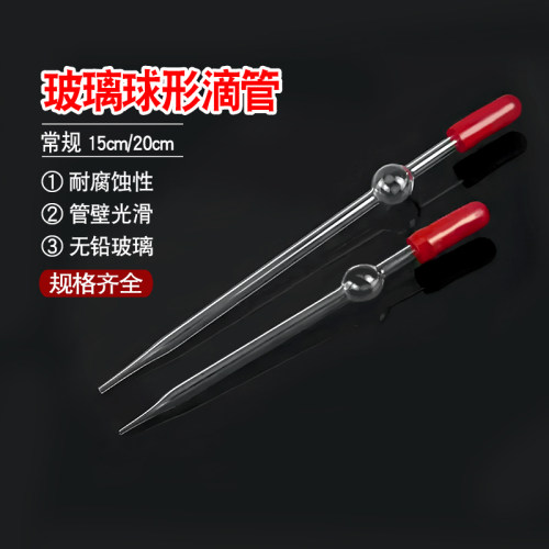 玻璃球形滴管15cm 20cm 带橡胶吸球 化学实验器材 玻璃滴管