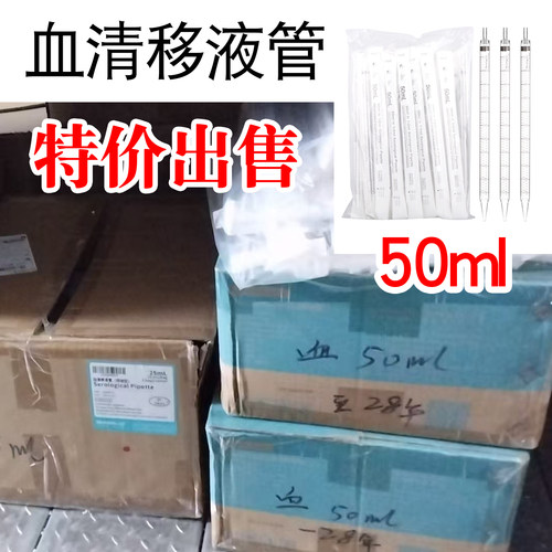 50ml比克曼生物无菌血清移液管一次性塑料刻度吸管无菌取样管移液