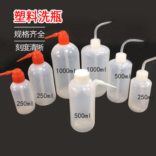 250ml 500ml 1000ml 塑料红头洗瓶 L弯头 冲洗瓶 吹气瓶 清洗瓶