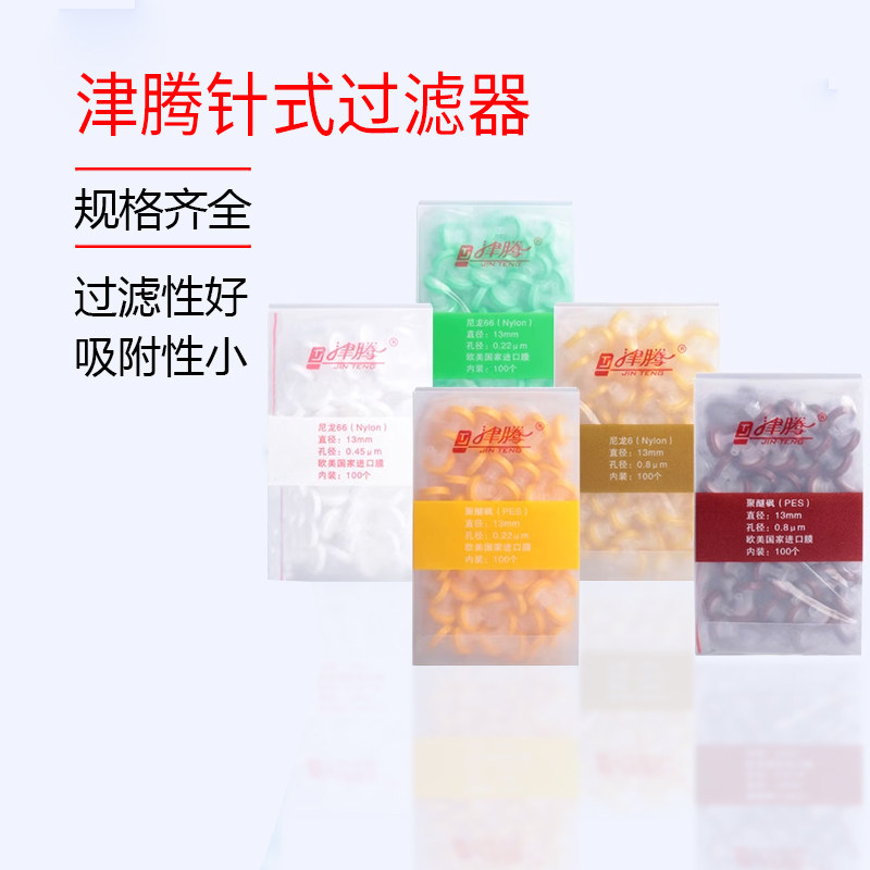 津腾针式过滤器滤膜一次性过滤头水系PES尼龙有机0.220.45um100个