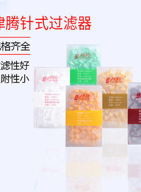 津腾针式过滤器滤膜一次性过滤头水系PES尼龙有机0.220.45um100个