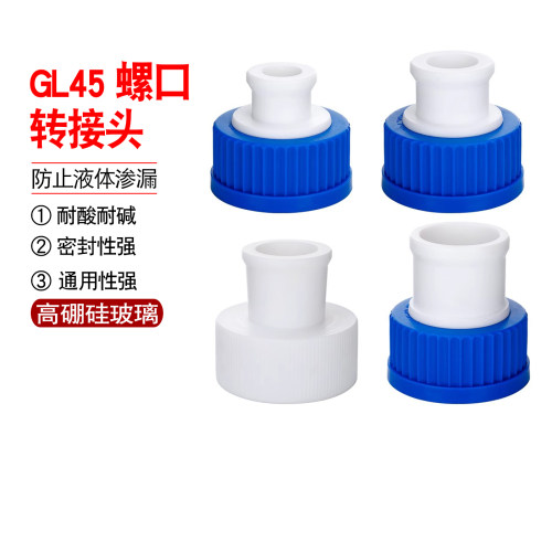 GL45螺口转接头标口14/19/24/29转GL45螺口丝口瓶转接头耐酸碱